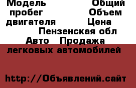  › Модель ­ Audi A6 › Общий пробег ­ 288 000 › Объем двигателя ­ 150 › Цена ­ 220 000 - Пензенская обл. Авто » Продажа легковых автомобилей   